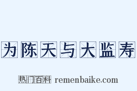 为陈天与大监寿是什么意思的图片